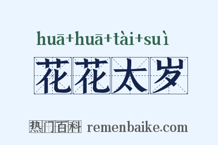花花太岁是什么意思的图片
